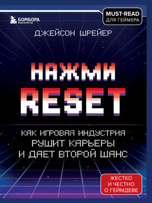 cover image of Нажми Reset. Как игровая индустрия рушит карьеры и дает второй шанс